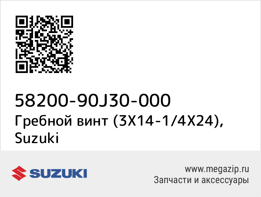 

Гребной винт (3X14-1/4X24) Suzuki 58200-90J30-000