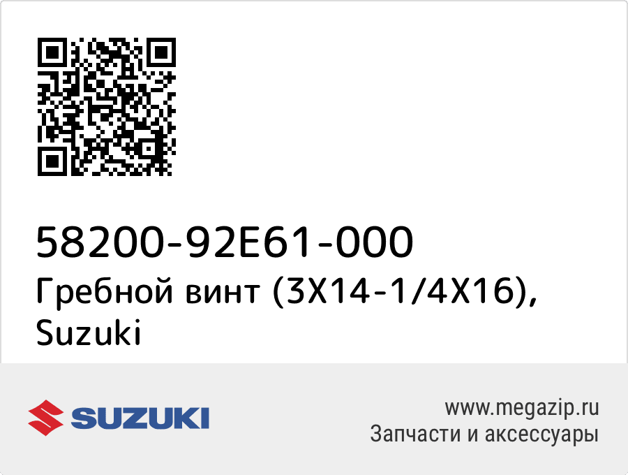 

Гребной винт (3X14-1/4X16) Suzuki 58200-92E61-000