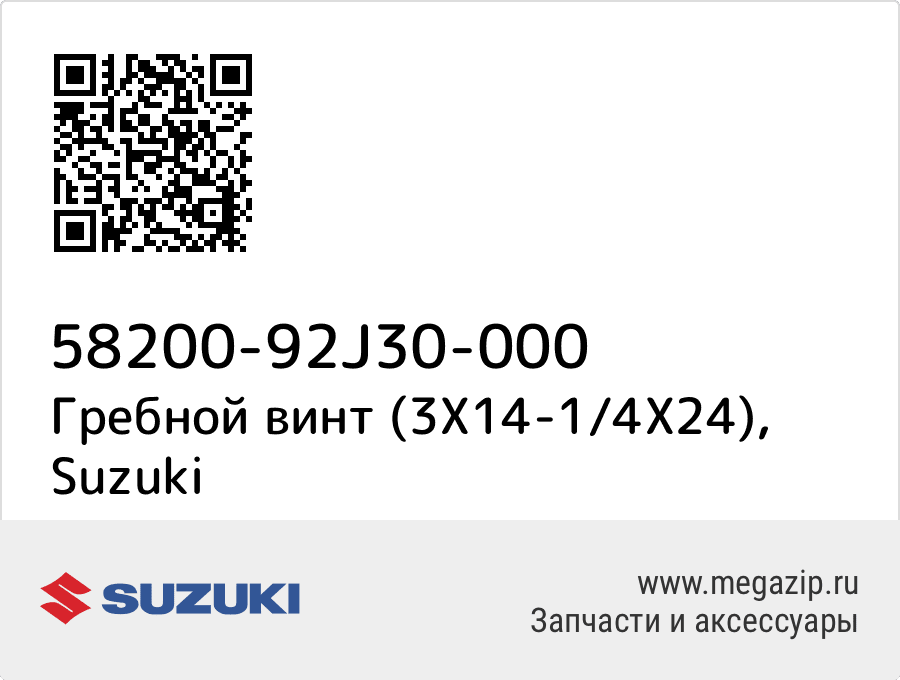 

Гребной винт (3X14-1/4X24) Suzuki 58200-92J30-000