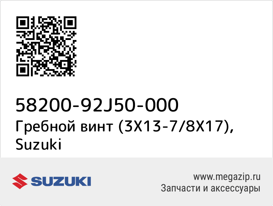 

Гребной винт (3X13-7/8X17) Suzuki 58200-92J50-000