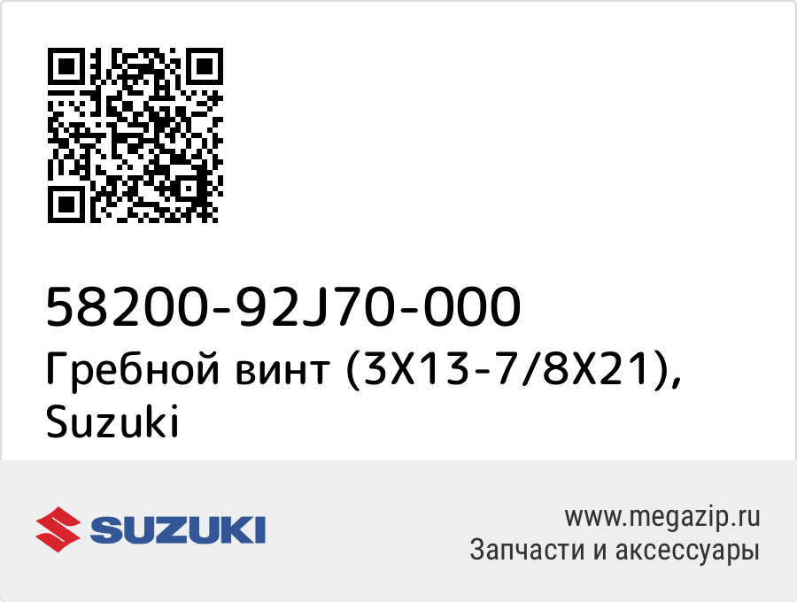 

Гребной винт (3X13-7/8X21) Suzuki 58200-92J70-000