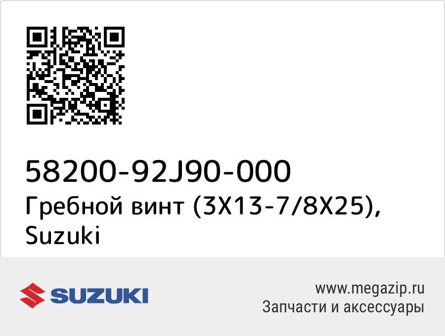 

Гребной винт (3X13-7/8X25) Suzuki 58200-92J90-000