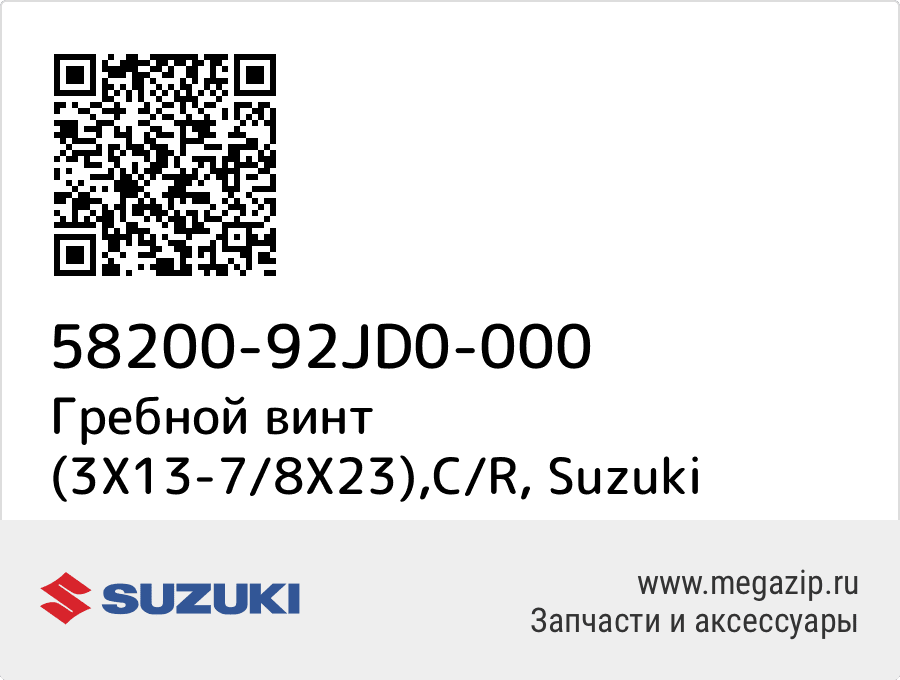 

Гребной винт (3X13-7/8X23),C/R Suzuki 58200-92JD0-000