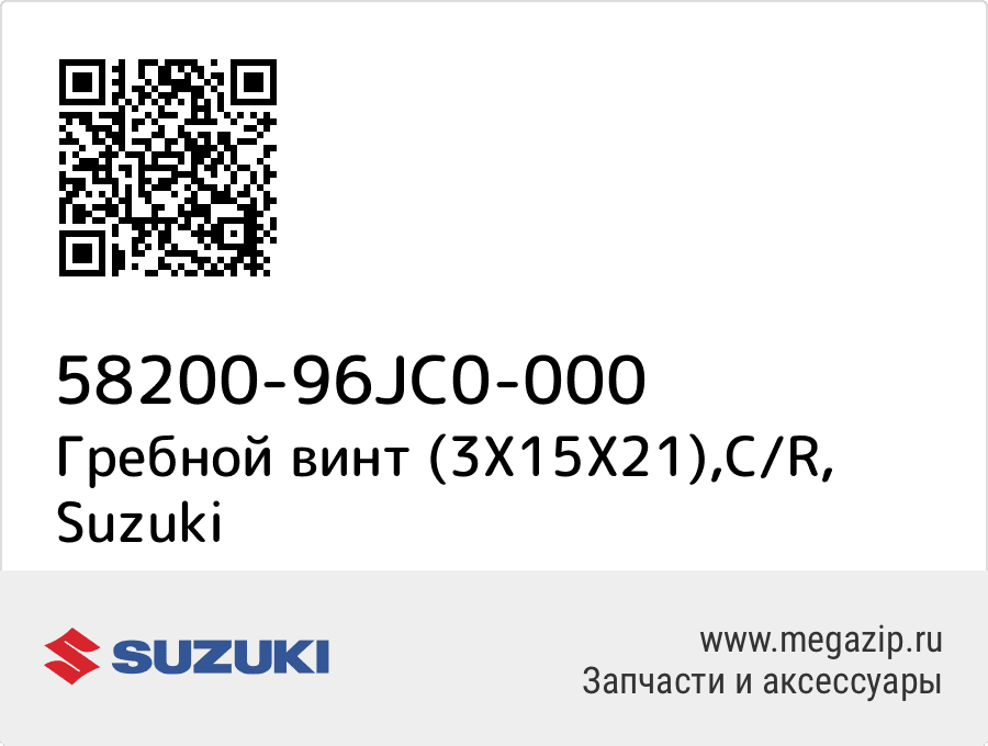 

Гребной винт (3X15X21),C/R Suzuki 58200-96JC0-000