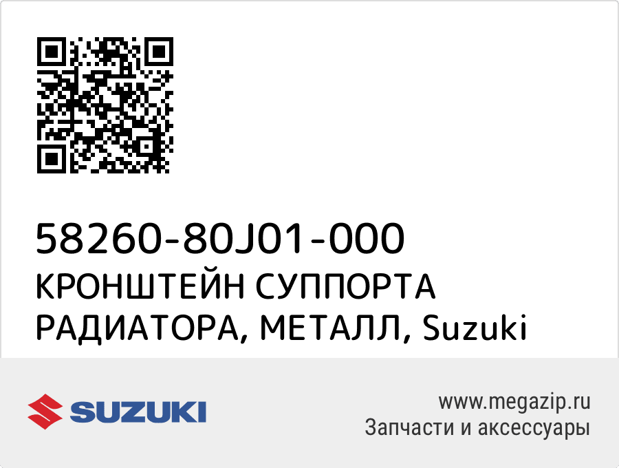 

КРОНШТЕЙН СУППОРТА РАДИАТОРА, МЕТАЛЛ Suzuki 58260-80J01-000