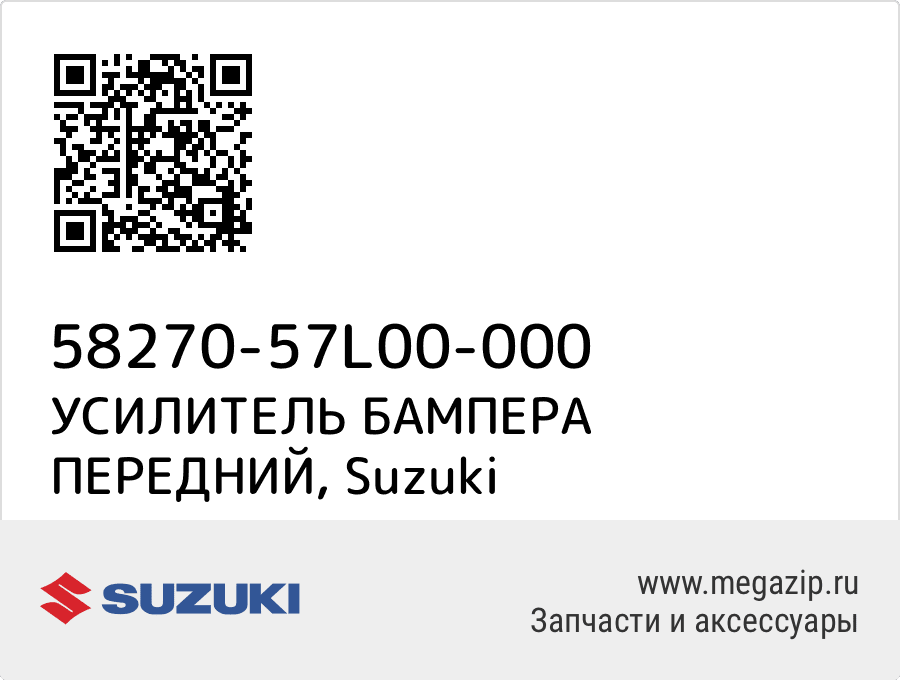 

УСИЛИТЕЛЬ БАМПЕРА ПЕРЕДНИЙ Suzuki 58270-57L00-000