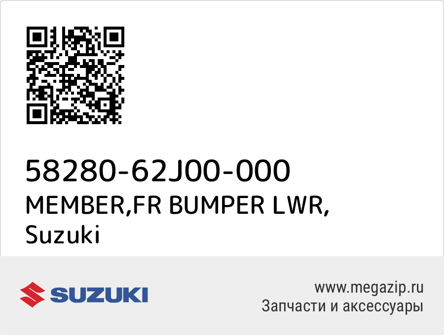 

MEMBER,FR BUMPER LWR Suzuki 58280-62J00-000