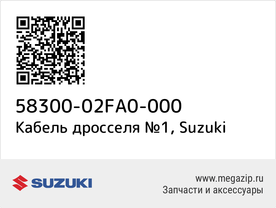 

Кабель дросселя №1 Suzuki 58300-02FA0-000