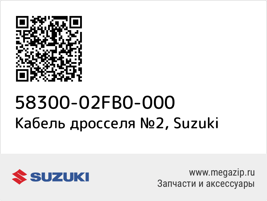 

Кабель дросселя №2 Suzuki 58300-02FB0-000