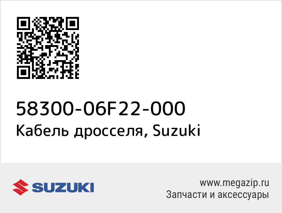 

Кабель дросселя Suzuki 58300-06F22-000