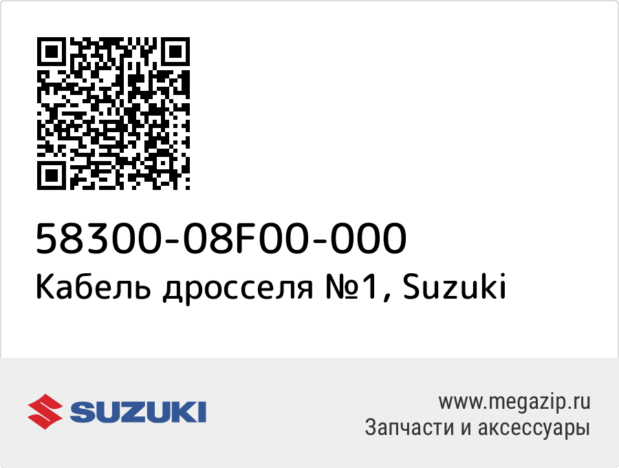 

Трос Suzuki 58300-08F00-000