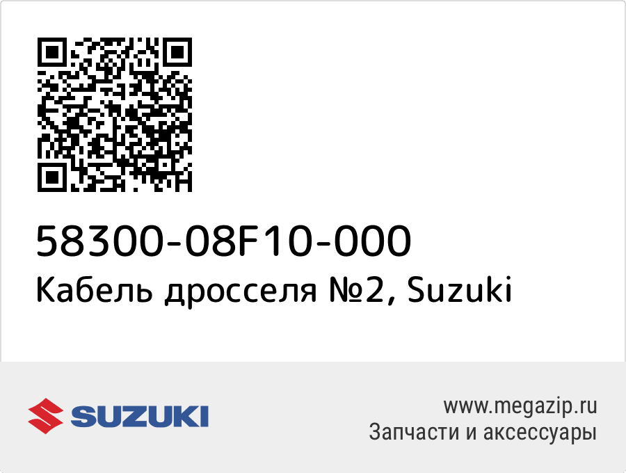 

Трос Suzuki 58300-08F10-000