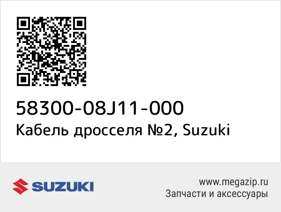 

Cable Assy,throttle No.2 Suzuki 58300-08J11-000