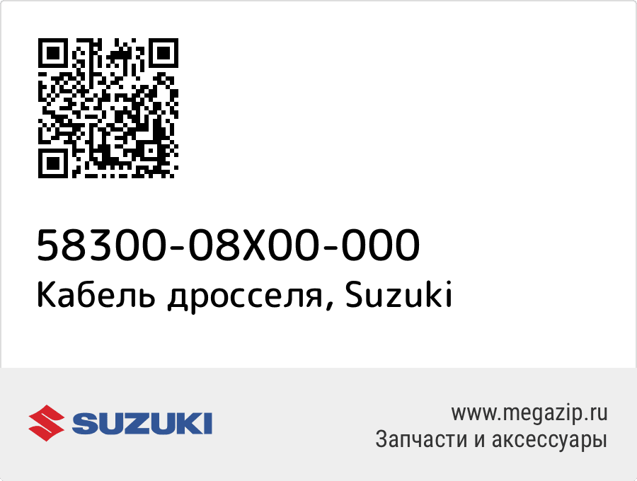 

Кабель дросселя Suzuki 58300-08X00-000