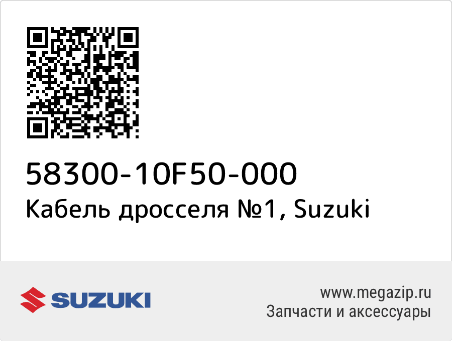 

Кабель дросселя №1 Suzuki 58300-10F50-000