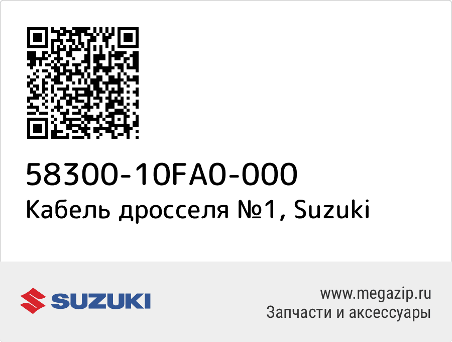 

Кабель дросселя №1 Suzuki 58300-10FA0-000