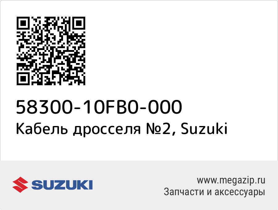 

Кабель дросселя №2 Suzuki 58300-10FB0-000