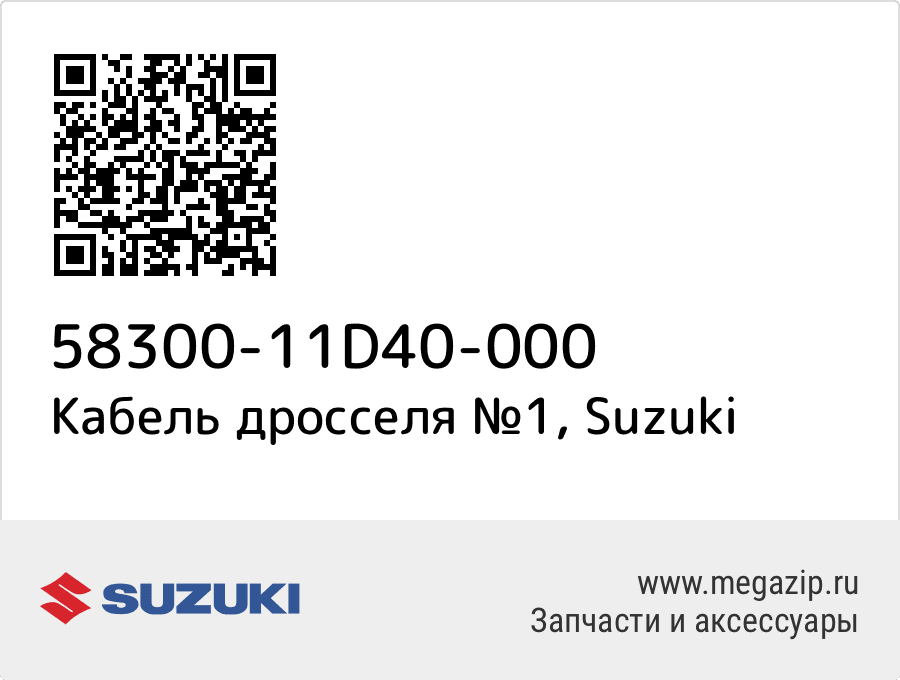 

Кабель дросселя №1 Suzuki 58300-11D40-000
