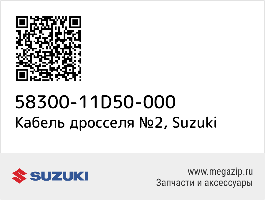 

Кабель дросселя №2 Suzuki 58300-11D50-000