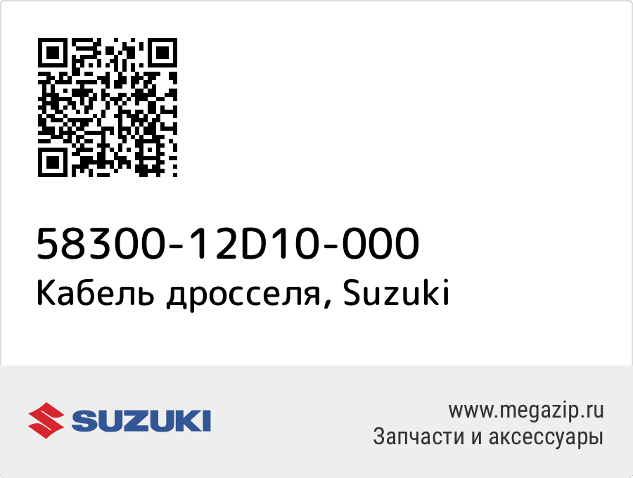 

Кабель дросселя Suzuki 58300-12D10-000