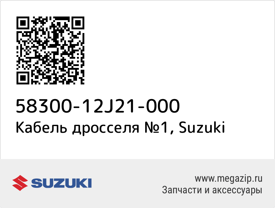 

Cable Assy,throttle No.1 Suzuki 58300-12J21-000