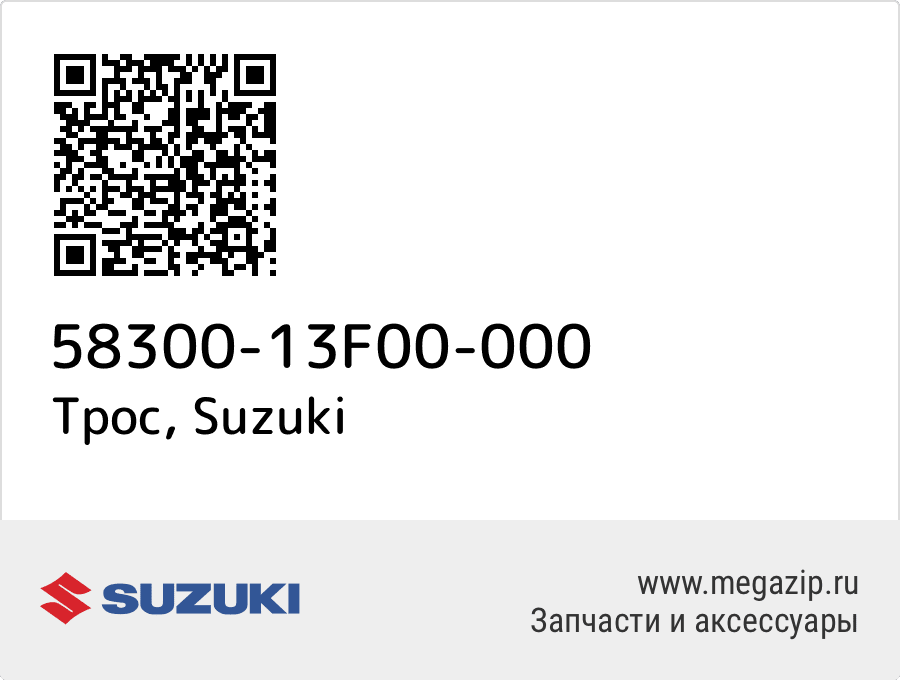 

Трос Suzuki 58300-13F00-000