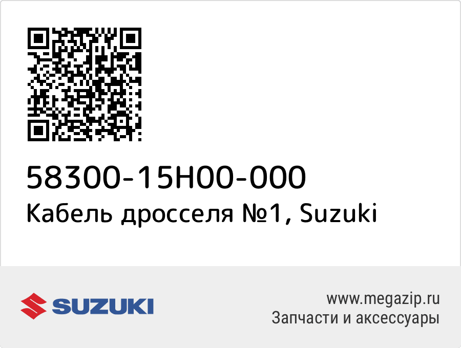 

Кабель дросселя №1 Suzuki 58300-15H00-000