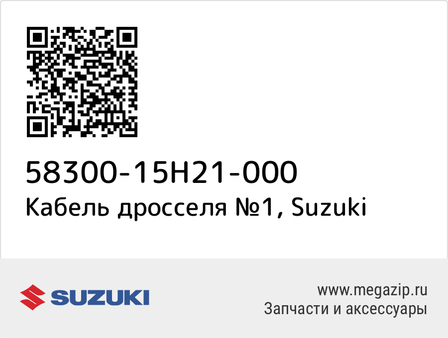 

Cable Assy,throttle No.1 Suzuki 58300-15H21-000