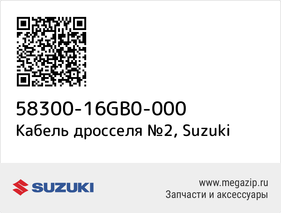 

Кабель дросселя №2 Suzuki 58300-16GB0-000