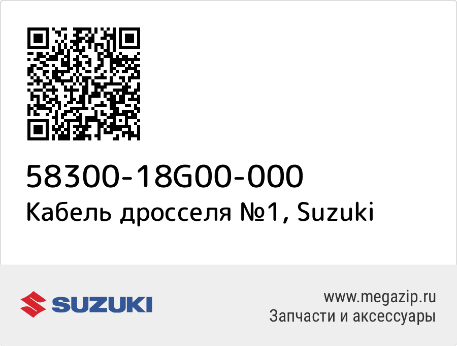 

Кабель дросселя №1 Suzuki 58300-18G00-000