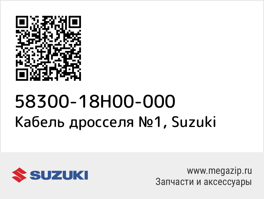 

Кабель дросселя №1 Suzuki 58300-18H00-000