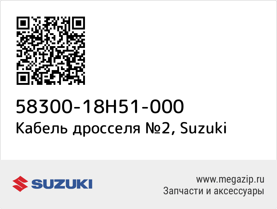 

Cable Assy,throttle No.2 Suzuki 58300-18H51-000