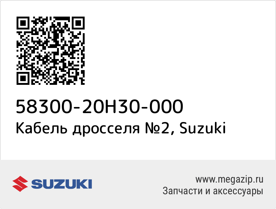 

CABLE ASSY,THROTTLE NO.2 Suzuki 58300-20H30-000