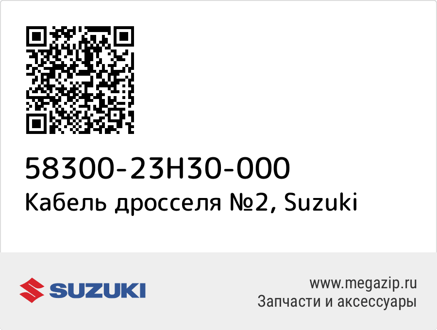 

Кабель дросселя №2 Suzuki 58300-23H30-000