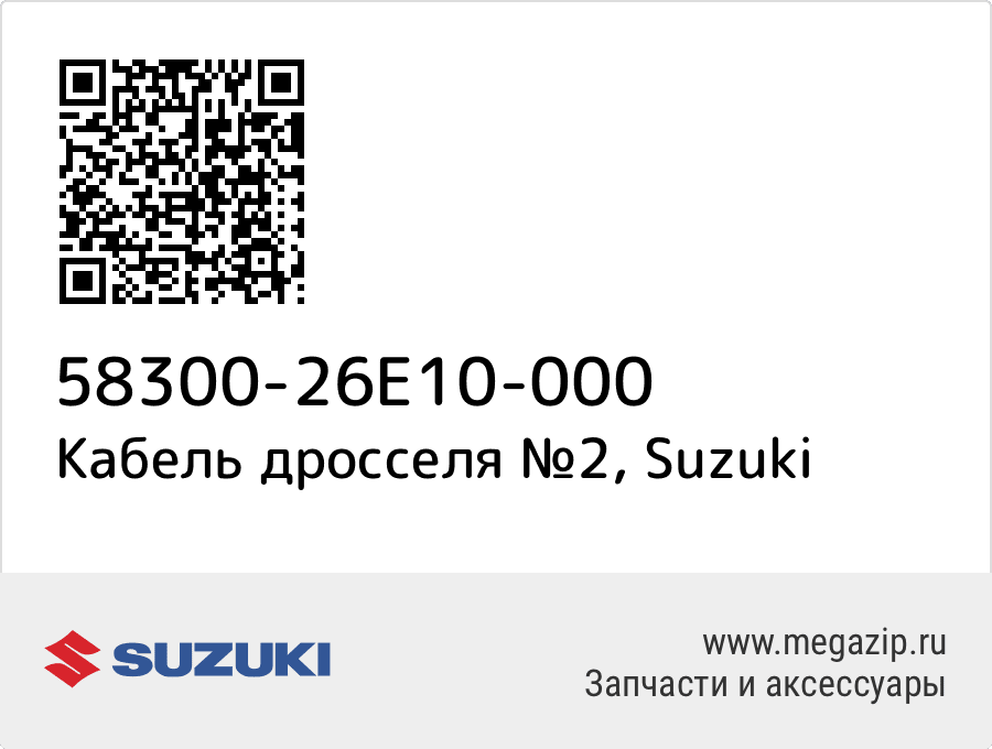 

Трос Suzuki 58300-26E10-000