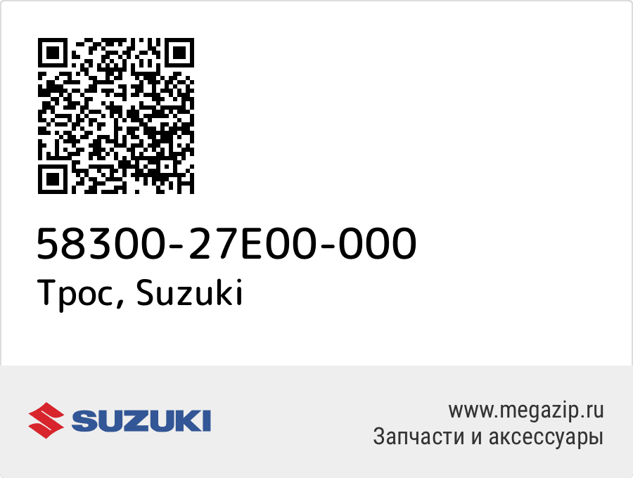 

Трос Suzuki 58300-27E00-000