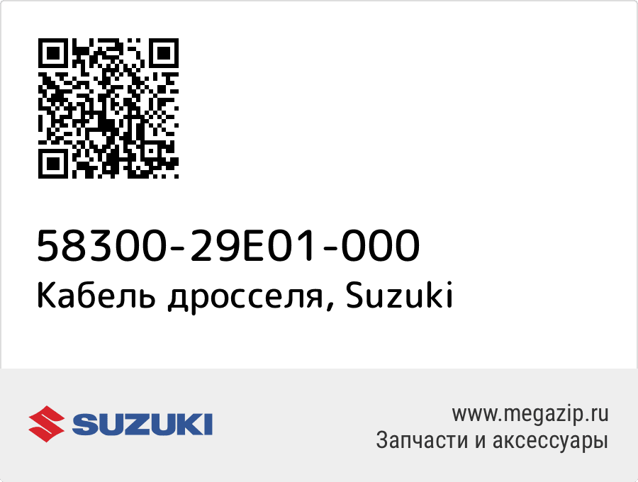

Кабель дросселя Suzuki 58300-29E01-000