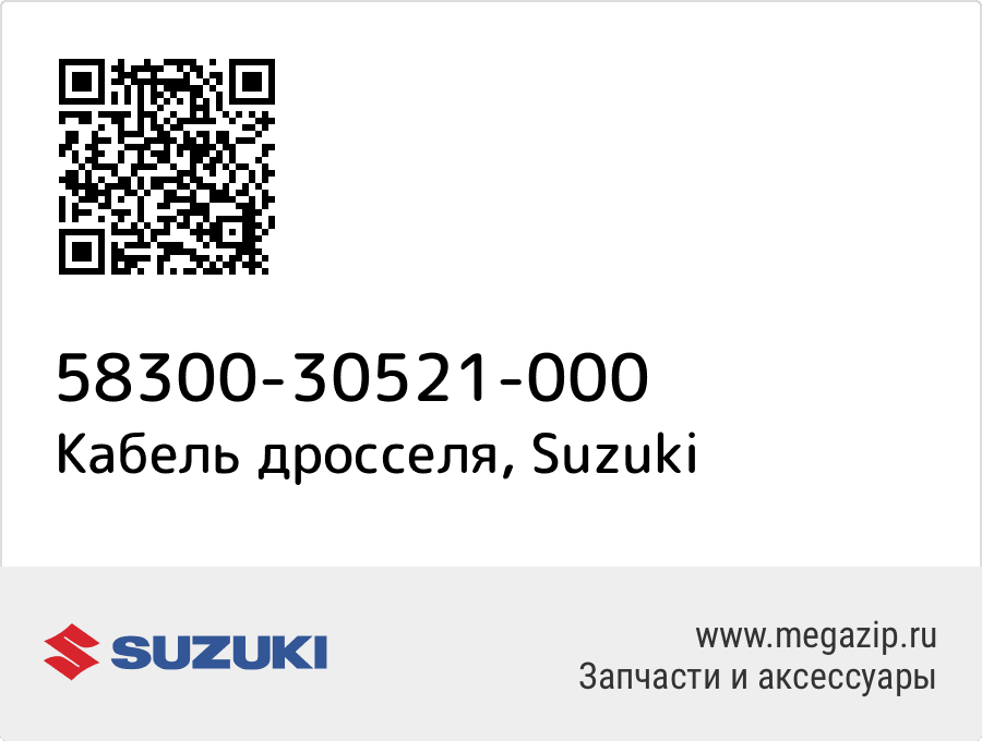 

Кабель дросселя Suzuki 58300-30521-000