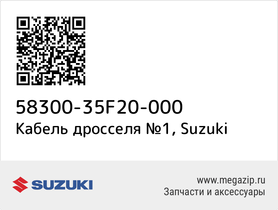 

Кабель дросселя №1 Suzuki 58300-35F20-000