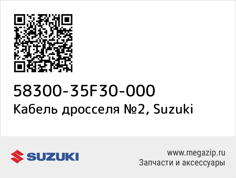 

Кабель дросселя №2 Suzuki 58300-35F30-000