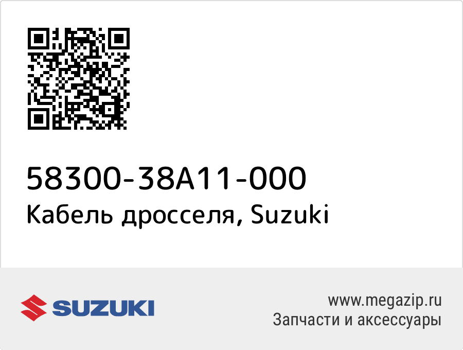 

Кабель дросселя Suzuki 58300-38A11-000