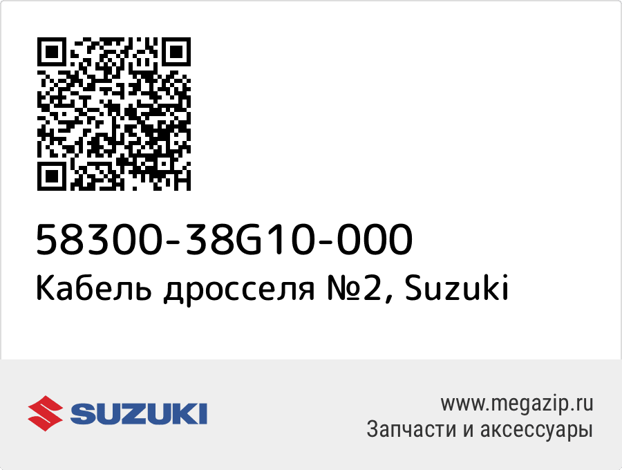 

Кабель дросселя №2 Suzuki 58300-38G10-000