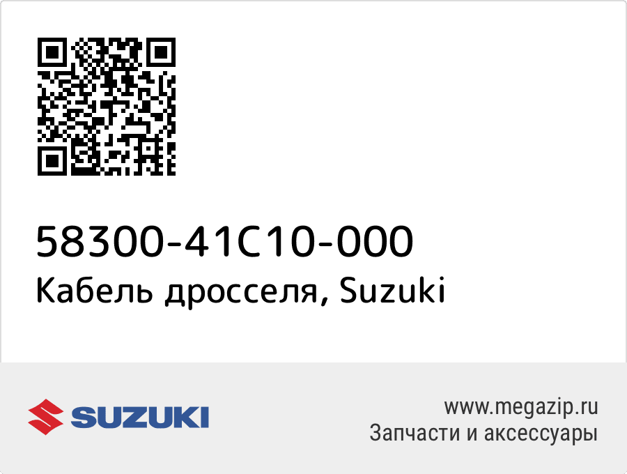 

Кабель дросселя Suzuki 58300-41C10-000