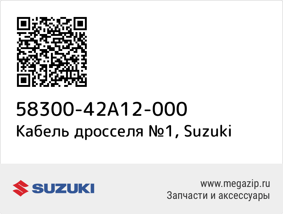 

Cable Assy,throttle No.1 Suzuki 58300-42A12-000