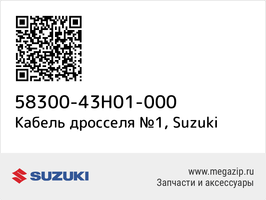

Cable Assy,throttle No.1 Suzuki 58300-43H01-000