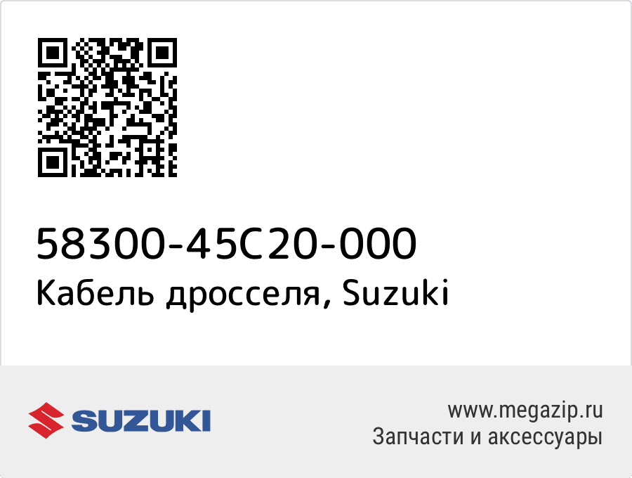 

Кабель дросселя Suzuki 58300-45C20-000