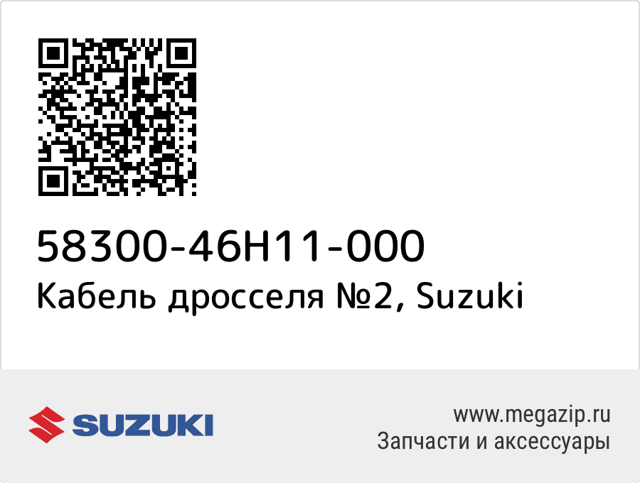 

Cable Assy,throttle No.2 Suzuki 58300-46H11-000