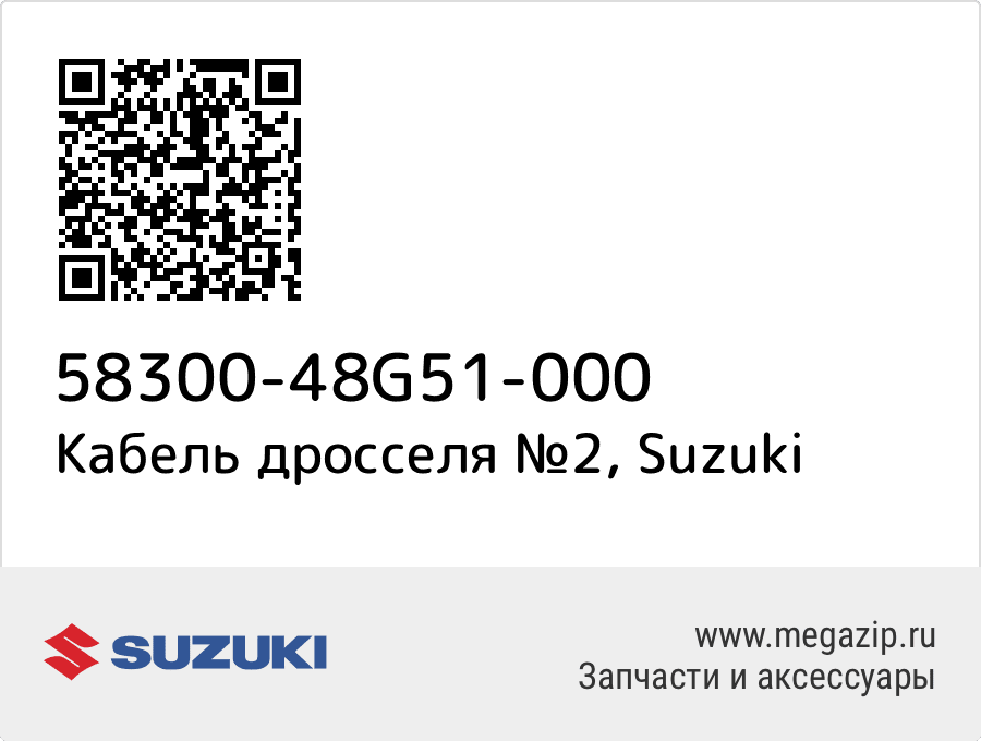 

Cable Assy,throttle No.2 Suzuki 58300-48G51-000