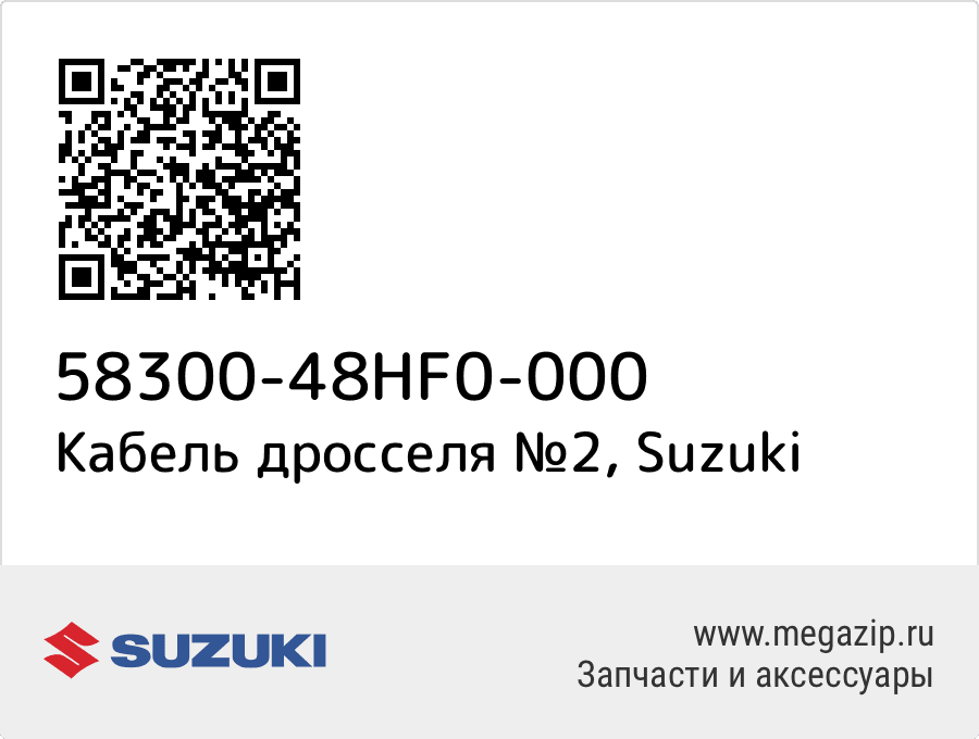 

CABLE ASSY,THROTTLE NO.2 Suzuki 58300-48HF0-000