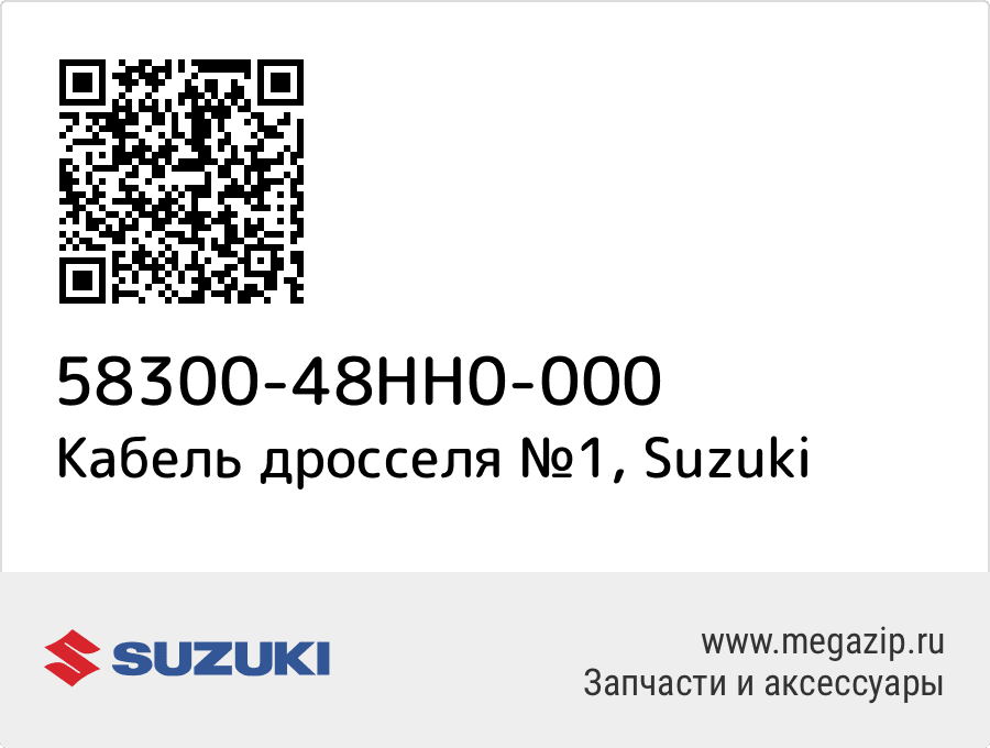 

CABLE ASSY,THROTTLE NO.1 Suzuki 58300-48HH0-000